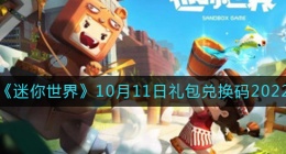 迷你世界10月11日礼包兑换码2022(10.11最新激活码2022)