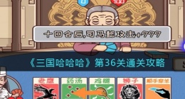 三国哈哈哈第36关怎么过(三国哈哈哈36关通关攻略)
