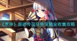 原神赛诺传说任务宝箱在哪里(赛诺传说任务宝箱全收集攻略)
