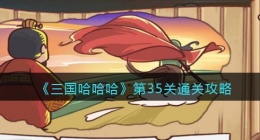 三国哈哈哈第35关怎么过(三国哈哈哈35关通关攻略)