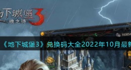 地下城堡3魂之诗兑换码大全2022年10月最新(地堡3十月礼包码有哪些)