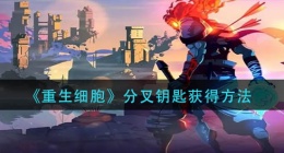 重生细胞分叉钥匙怎么获得(分叉钥匙获取方法)