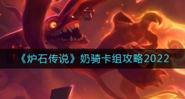 炉石传说奶骑卡组怎么搭配(炉石传说奶骑卡组攻略2022)