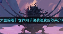 太吾绘卷世界细节侵袭速度的效果是什么(世界细节侵袭速度的效果介绍)
