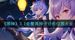 原神金蔷薇种子在哪里(原神3.1金蔷薇种子分布位置大全)