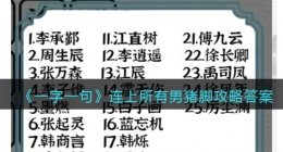 一字一句连上所有男猪脚怎么过(攻略答案抖音)