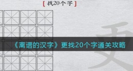 离谱的汉字更找20个字怎么过关(更找字通关攻略答案抖音)