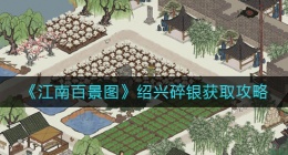 江南百景图绍兴碎银怎么获得(江南百景图绍兴碎银获取攻略)