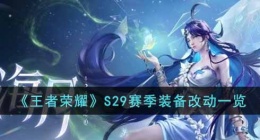 王者荣耀S29赛季哪些装备进行了改动(王者荣耀S29赛季装备改动一览)
