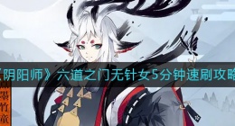 阴阳师六道之门无针女怎么速刷(阴阳师六道之门无针女5分钟速刷攻略)