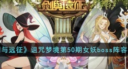 剑与远征诅咒梦境第50期女妖boss用什么阵容(剑与远征诅咒梦境第50期女妖boss阵容推荐)