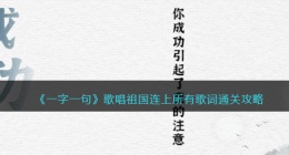 一字一句歌唱祖国连上所有歌词怎么过关(通关攻略抖音)