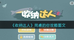 抖音游戏收纳达人同桌的你怎么过关(同桌的你攻略图文)
