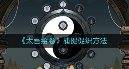 太吾绘卷怎么抓促织(捕捉促织方法)