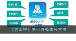 爱南宁怎么更改支付方式(爱南宁支付方式修改方法)