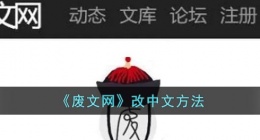 废文网怎么改中文(废文网切换中文设置方法)