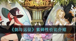 剑与远征紫碎性价比如何(紫碎性价比介绍)