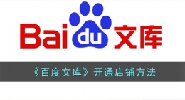 百度文库怎么开通店铺(百度文库开通店铺方法)