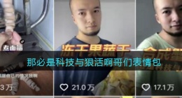 那必是科技与狠活啊哥们表情包(抖音那必是科技与狠活啊是什么梗辛疾飞)