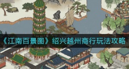 江南百景图绍兴越州商行怎么玩(绍兴越州商行玩法攻略)