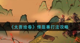 太吾绘卷悍匪寨怎么打(悍匪寨打法攻略)
