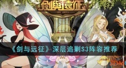 剑与远征手游深层追剿S3阵容有哪些(深层追剿S3阵容推荐)