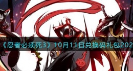 忍者必须死3兑换码10月11日2022(忍者必须死3礼包兑换码)