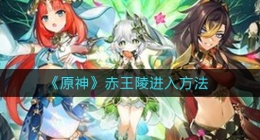 原神赤王陵怎么进(赤王陵进入方法)