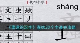 离谱的汉字螡找20个字怎么过关(文虫虫找字通关攻略答案抖音)