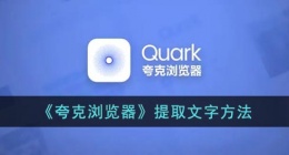 夸克怎么识别图片文字(夸克浏览器提取文字方法)