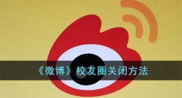 微博校友圈怎么关(微博校友圈关闭方法)