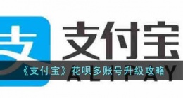 支付宝花呗多账号怎么升级(花呗多账号升级攻略)