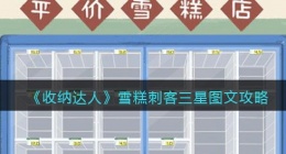 抖音游戏收纳达人雪糕刺客怎么过关(三星图文攻略)