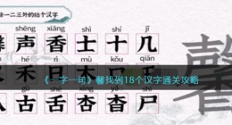 一字一句馨找到18个汉字怎么过关(通关攻略抖音)