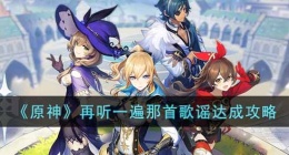 原神再听一遍那首歌谣成就如何达成(再听一遍那首歌谣达成攻略)