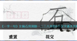 一字一句女娲石找到除一二三八外的6个汉字怎么过关(通关攻略抖音)