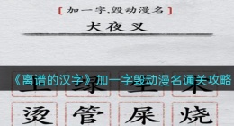 离谱的汉字加一字毁动漫名怎么过关(通关攻略答案抖音)