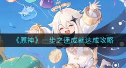 原神一步之遥成就怎么做(一步之遥成就达成攻略)
