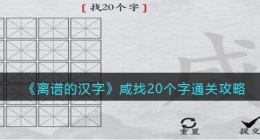 离谱的汉字咸找20个字怎么过关(咸找字通关攻略答案抖音)