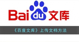 百度文库怎么上传文件(百度文库上传文档方法)