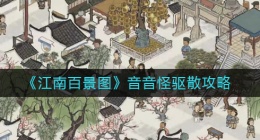 江南百景图音音怪怎么驱散(音音怪驱散攻略)