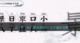 一字一句景找到10个汉字怎么过关(通关攻略抖音)