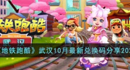 地铁跑酷2022年10月武汉最新兑换码是什么(地铁跑酷武汉10月最新兑换码)
