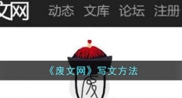 废文网怎么写文(废文网怎么写文拿邀请码)