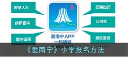 爱南宁怎么报名小学(爱南宁app小学报名方法)