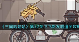 抖音三国哈哈哈第52关飞飞新发明怎么过(三国哈哈哈52关通关攻略)