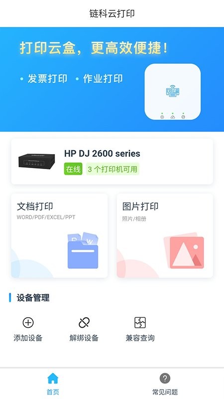 链科云打印app v1.0.15 安卓版 3