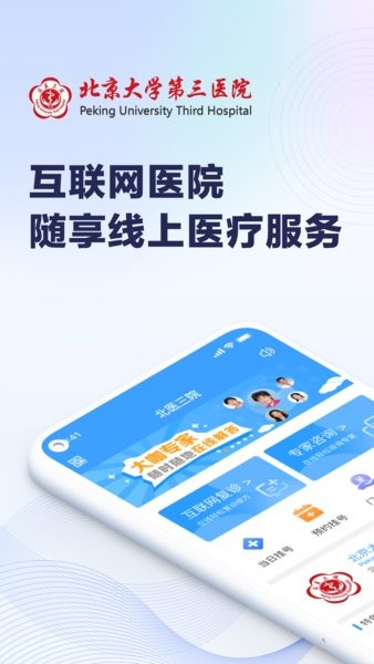 北医三院下载app下载