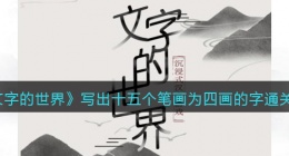 文字的世界写出十五个笔画为四画的字怎么过(四个小画笔通关攻略抖音)