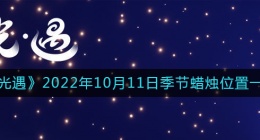 光遇10.11季节蜡烛在哪2022(10月11日季节蜡烛位置一览2022)